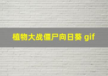 植物大战僵尸向日葵 gif